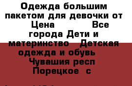 Одежда большим пакетом для девочки от 0 › Цена ­ 1 000 - Все города Дети и материнство » Детская одежда и обувь   . Чувашия респ.,Порецкое. с.